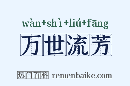 万世流芳是什么意思的图片